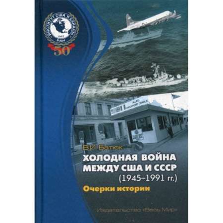 Публицистика, книга Холодная война между США и СССР (1945–1991) Очерки истории