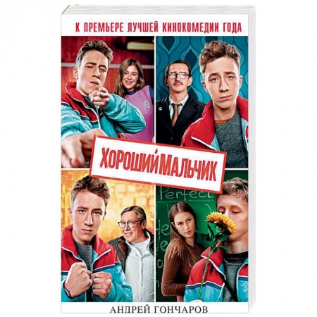 Классика, современная литература, книга Хороший мальчик