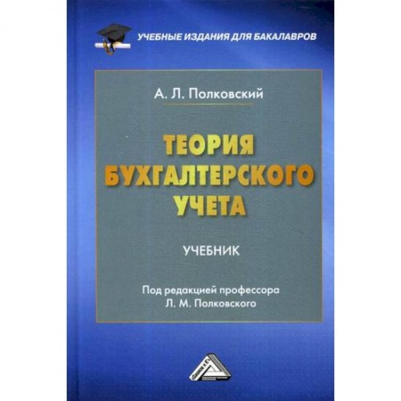 Бухгалтерия. Налоги. Аудит, книга Теория бухгалтерского учета