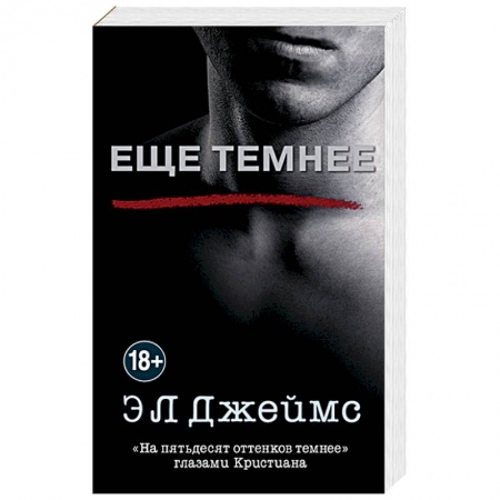 Любовный роман, книга Еще темнее