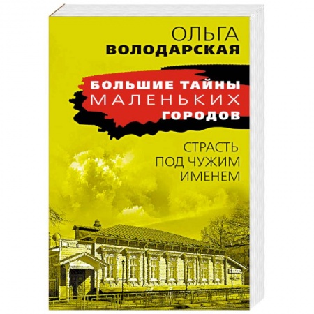 Детективы, триллеры, книга Страсть под чужим именем