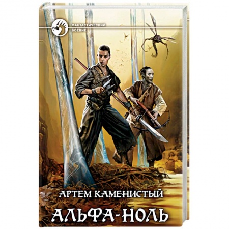 Фантастика, фэнтези, книга Альфа-ноль
