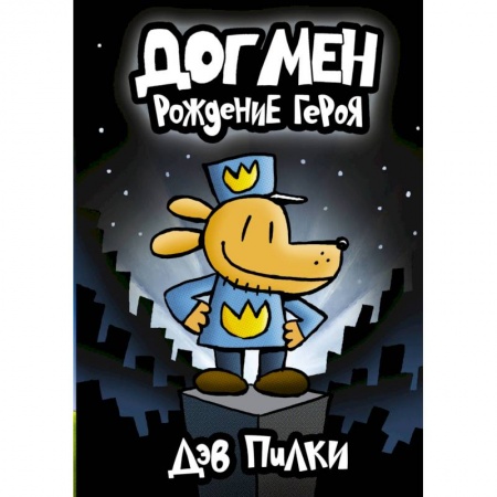 Досуг, творчество и кулинария, книга Догмен. Рождение героя