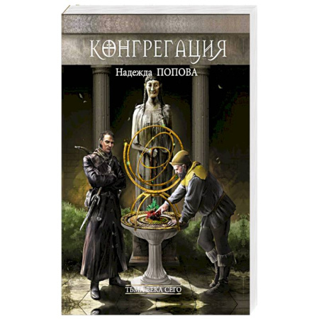 Фантастика, фэнтези, книга Тьма века сего. Книга 1