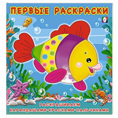 Досуг, творчество и кулинария, книга Красивая Рыбка. Первые раскраски