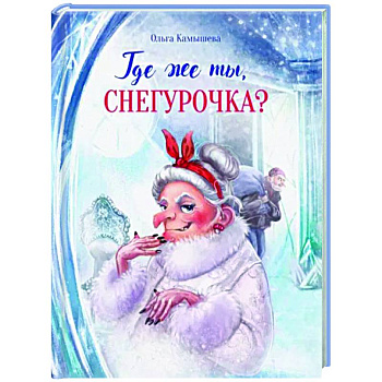 Где же ты, Снегурочка? Где же ты, Снегурочка?