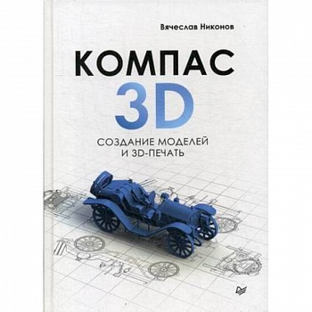 КОМПАС-3D. Создание моделей и 3D-печать