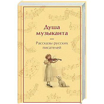 Душа музыканта. Рассказы русских писателей о музыке
