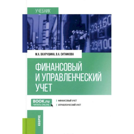 Финансы. Банковское дело. Инвестиции, книга Финансовый и управленческий учет: Учебник