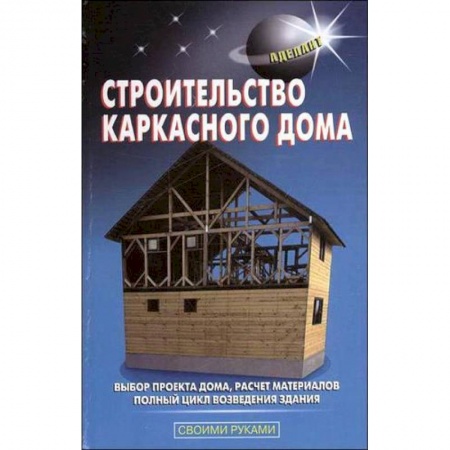 Строительство. Ремонт. Интерьер, книга Строительство каркасного дома