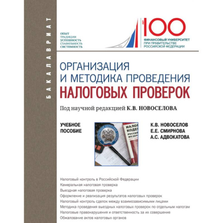 Студентам и аспирантам, книга Организация и методика проведения налоговых проверок. Учебное пособие
