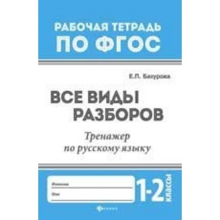 Школьникам и абитуриентам, книга Все виды разборов. Тренажер по русскому языку. 1-2 классы