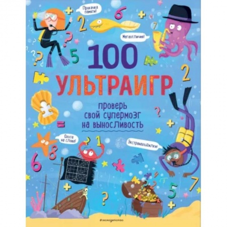 Досуг, творчество и кулинария, книга 100 ультраигр. Проверь свой супермозг на выносливость