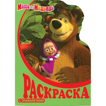 Книги, книга Маша и Медведь. Раскраска с трафаретами N12
