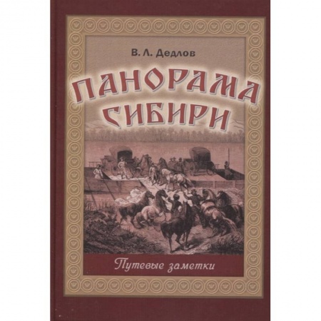 Публицистика, книга Панорама Сибири. Путевые заметки