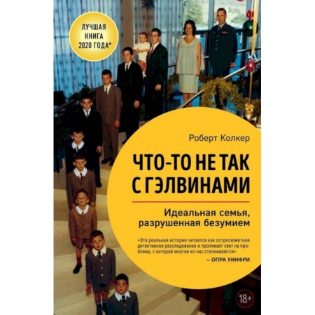 Классика, современная литература, книга Что-то не так с Гэлвинами. Идеальная семья, разрушенная безумием