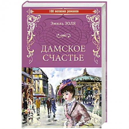 Классика, современная литература, книга Дамское счастье