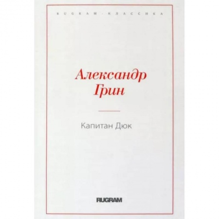 Классика, современная литература, книга Капитан Дюк
