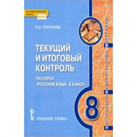 Школьникам и абитуриентам, книга Русский язык. 8 класс. Текущий и итоговый контроль. ФГОС