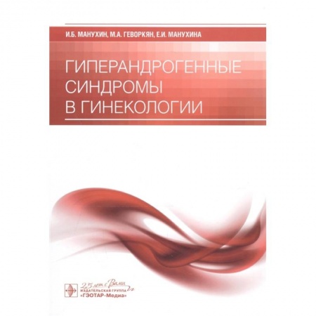 Специальная медицина, книга Гиперандрогенные синдромы в гинекологии
