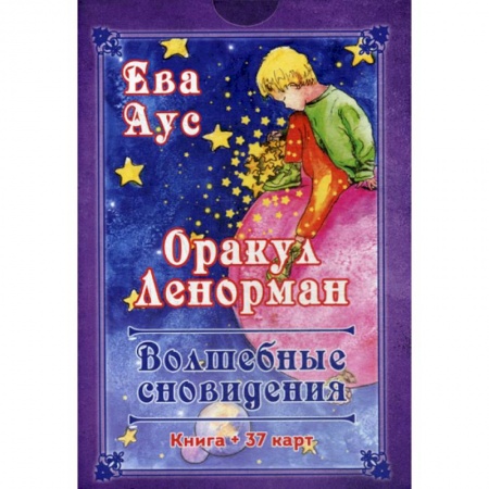Гадания, толкования снов, книга Оракул Ленорман. Волшебное сновидение