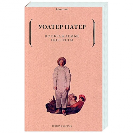 Классика, современная литература, книга Воображаемые портреты