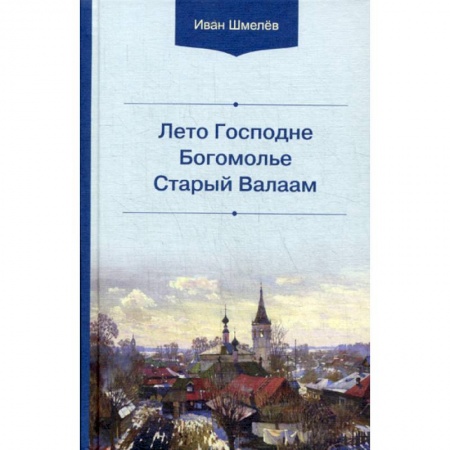 книга Лето Господне. Богомолье. Старый Валаам с доставкой по Франции Православие, книга Лето Господне. Богомолье. Старый Валаам