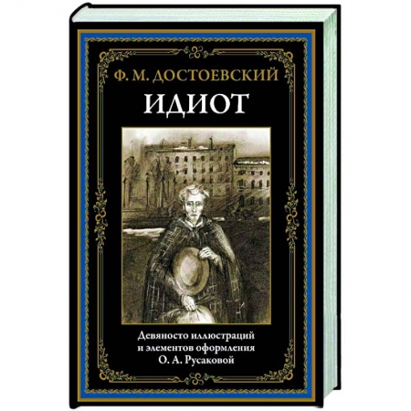 Классика, современная литература, книга Идиот