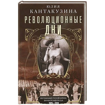 Мемуары, биографии, книга Революционные дни. Воспоминания русской княгини, внучки президента США. 1876-1918