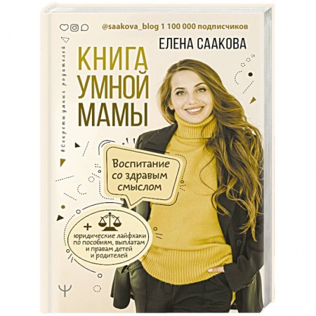 Книги для родителей, книга Книга умной мамы. Воспитание со здравым смыслом + юридические лайфхаки по пособиям, выплатам, правам детей и родителей