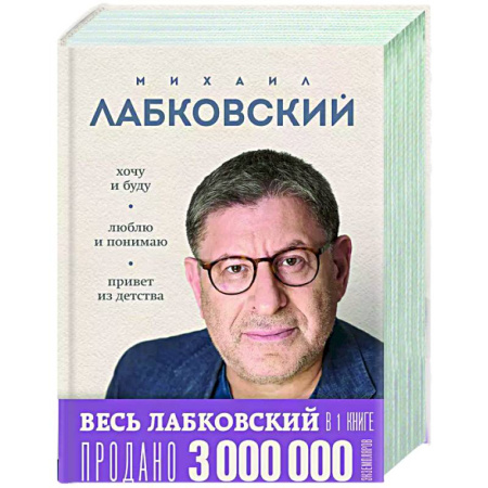 Общественные и гуманитарные науки, книга Весь Лабковский в дной книге: Хочу и буду, Люблю и понимаю. Привет из детства