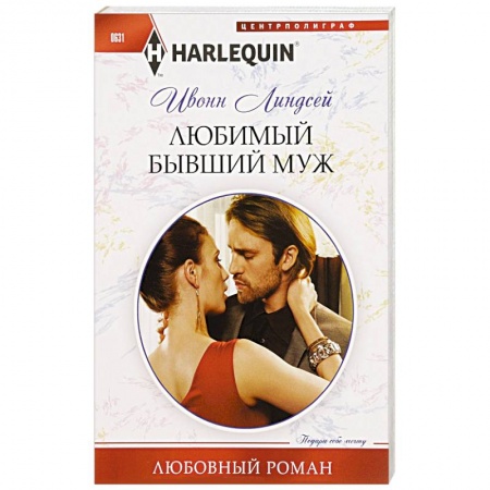 Книги, книга Любимый бывший муж