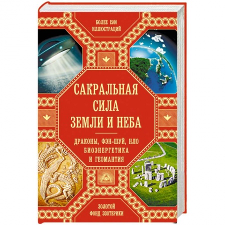 Книги, книга Сакральная сила Земли. Драконы, Фэн-Шуй, НЛО, Биоэнергетика и Геомантия