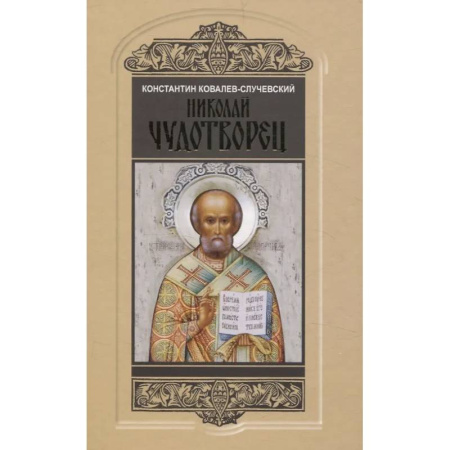 Христианство, книга Николай Чудотворец. Санта Клаус или Руcский Бог: Хождение в Житие
