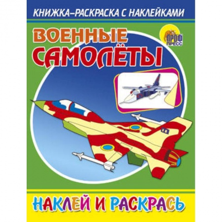 Книги, книга Раскраска с наклейками. Военные самолеты