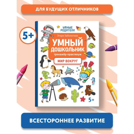 Дошкольникам, книга Умный дошкольник. Мир вокруг.Тренажер-практикум:5+