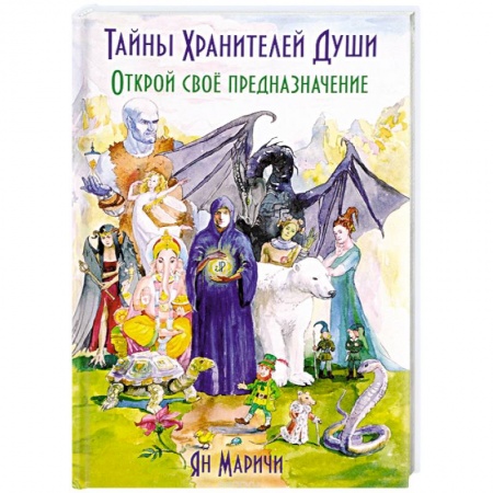Практическая эзотерика, книга Тайны Хранителей души. Открой своё предназначение