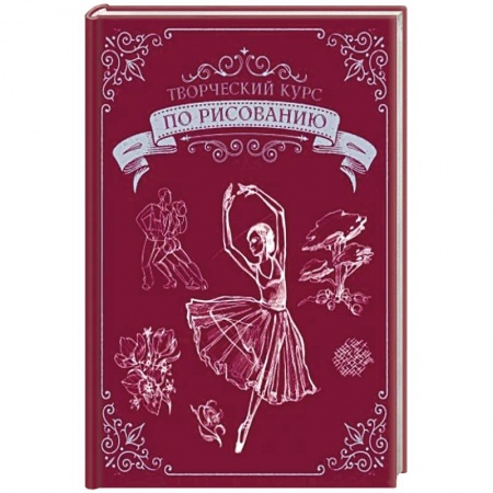 книга Творческий курс по рисованию. Подарочное издание с доставкой по Франции Культура, искусство, книга Творческий курс по рисованию. Подарочное издание