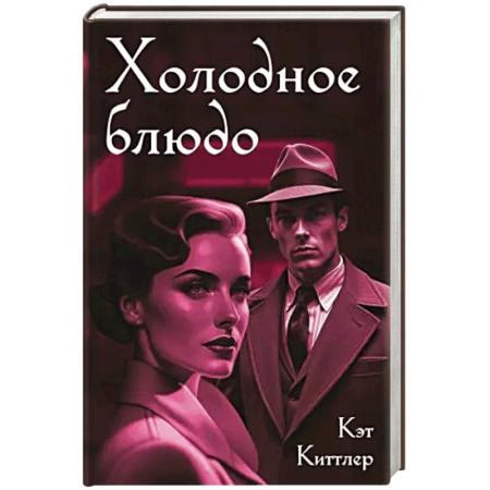 Детективы, триллеры, книга Холодное блюдо