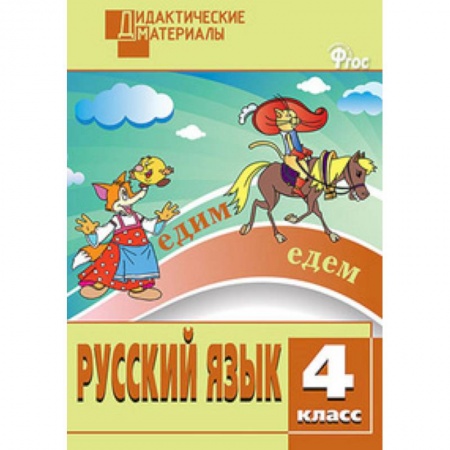 Книги, книга Русский язык. Разноуровневые задания. 4 класс. ФГОС