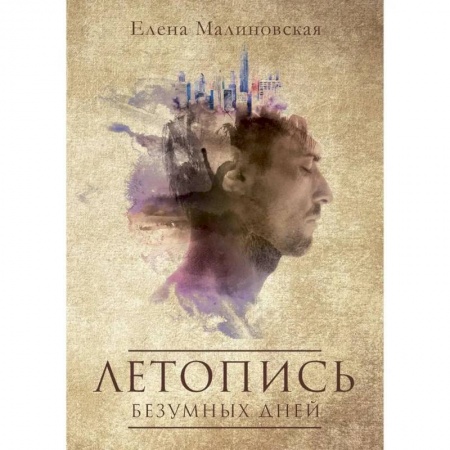 Фантастика, фэнтези, книга Летопись безумных дней