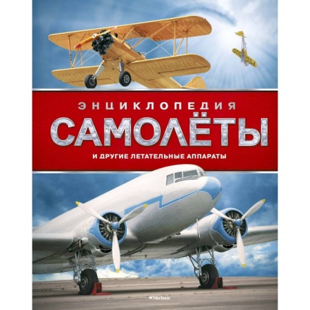 Познавательная литература, книга Самолеты и другие летательные аппараты