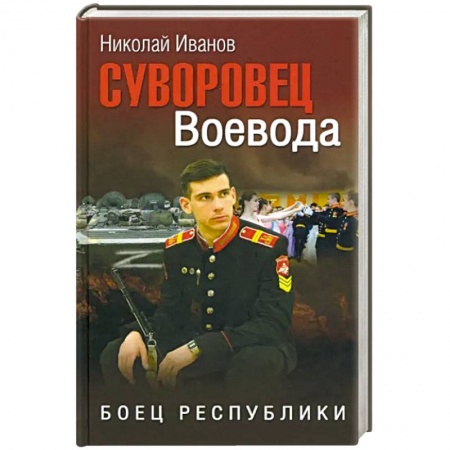 Детективы, триллеры, книга Суворовец Воевода. Боец республики