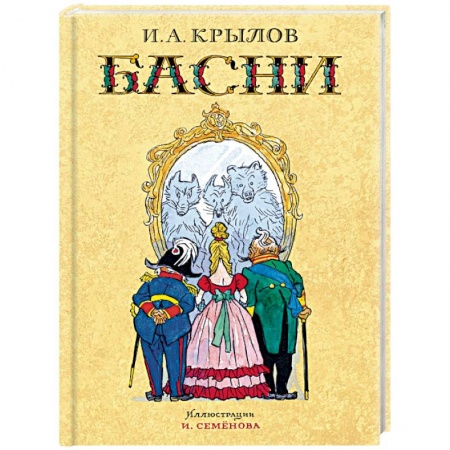 Сказки, книга Басни