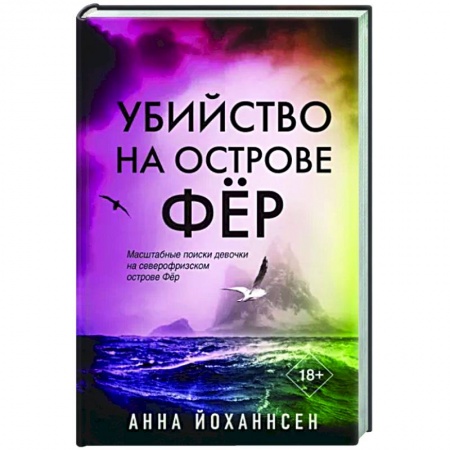 Детективы, триллеры, книга Убийство на острове Фёр
