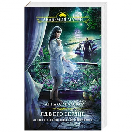 Фантастика, фэнтези, книга Яд в его сердце
