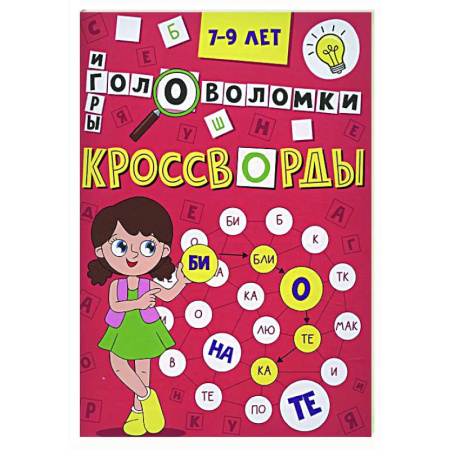 Досуг, творчество и кулинария, книга Кроссворды, головоломки и ребусы. 7-9 лет