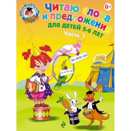Книги, книга Читаю слова и предложения. Для детей 5-6 лет. В 2 частях. Часть 1