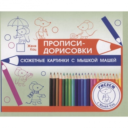 Дошкольникам, книга Прописи-дорисовки. Сюжетные картинки с мышкой Машей  .