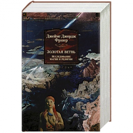 Общественные и гуманитарные науки, книга Золтоая ветвь:Исследование магии и религии